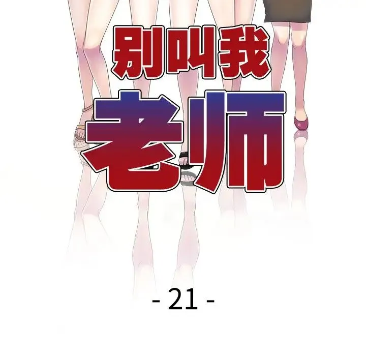 别叫我老师 - 第21话 - page 16