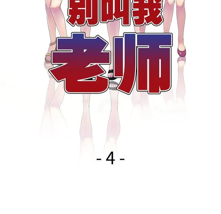 别叫我老师 - 第4话 - page 16