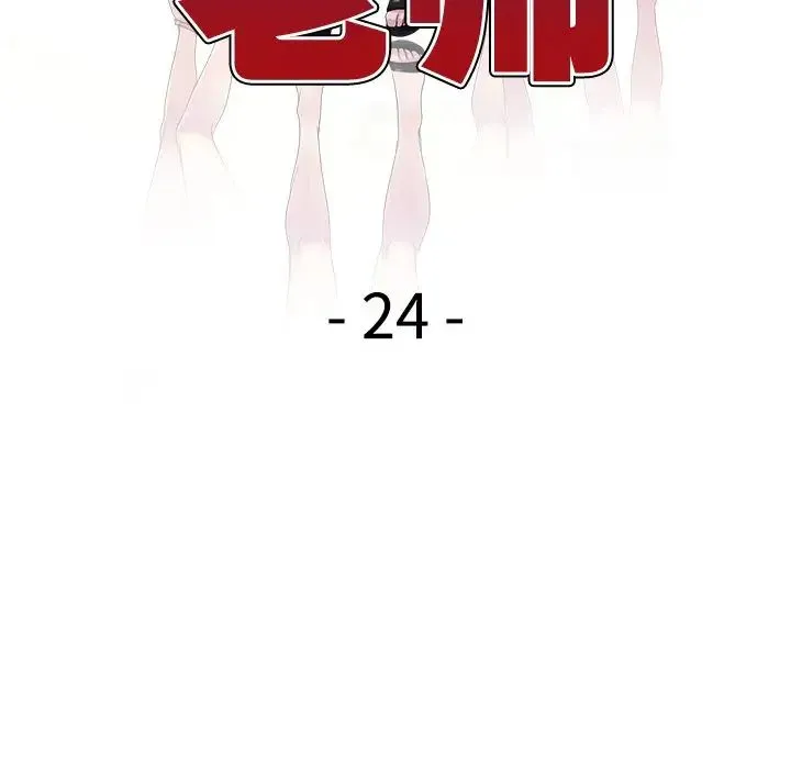 别叫我老师 - 第24话 - page 19