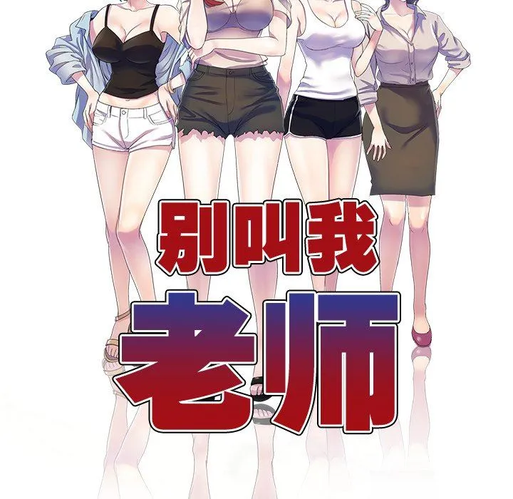 别叫我老师 - 第3话 - page 16