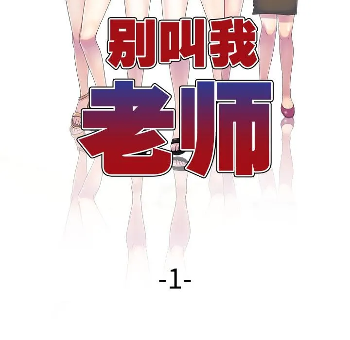 别叫我老师 - 第1话 - page 53