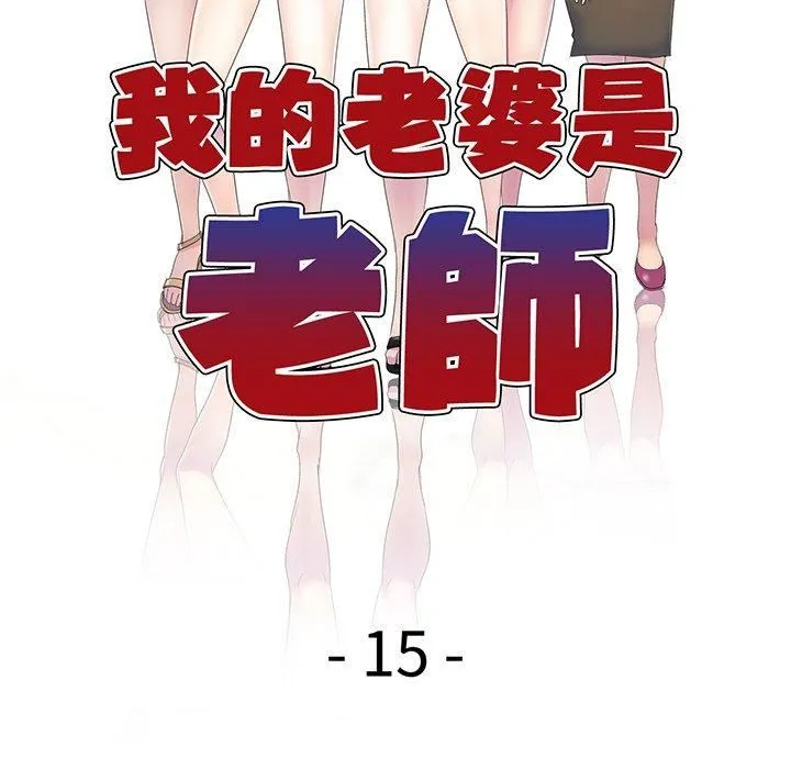 别叫我老师 - 第15话 - page 17