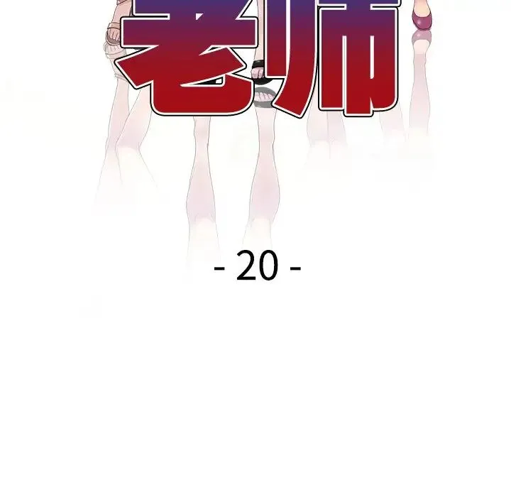 别叫我老师 - 第20话 - page 18