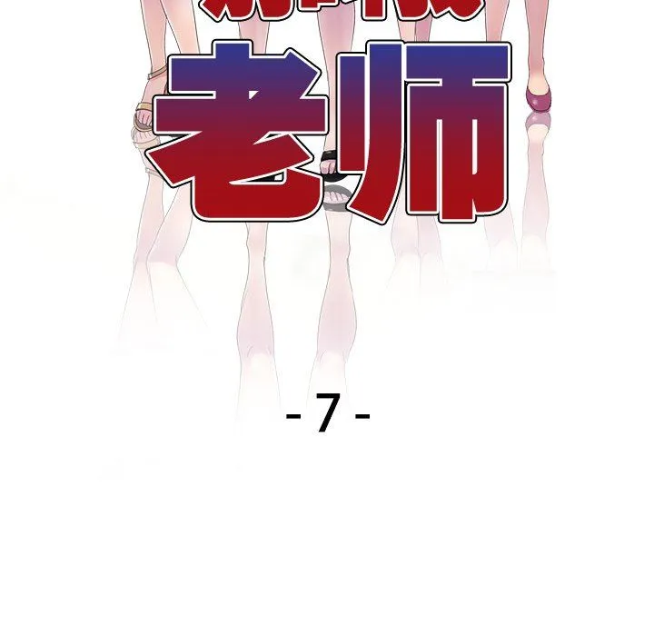 别叫我老师 - 第7话 - page 17
