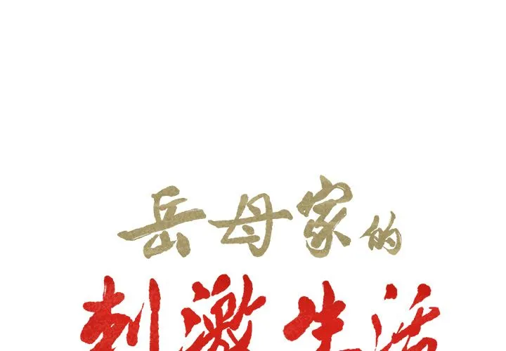 岳母家的刺激生活 - 第39话 - page 2