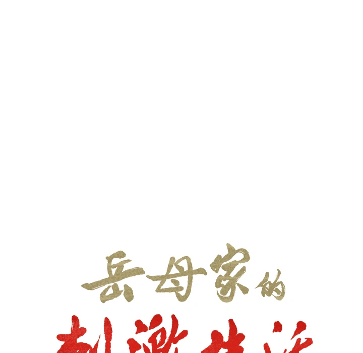 岳母家的刺激生活 - 第6话 - page 9