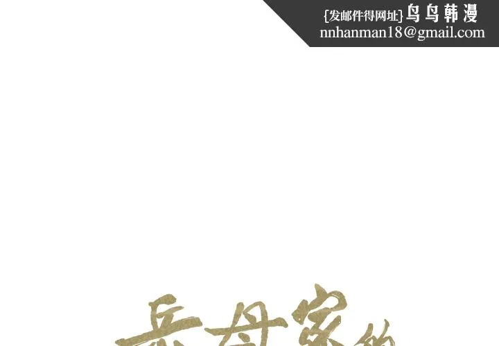 岳母家的刺激生活 - 第14话 - page 1