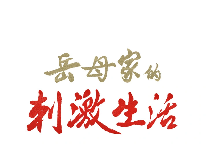 岳母家的刺激生活 - 第16话 - page 2