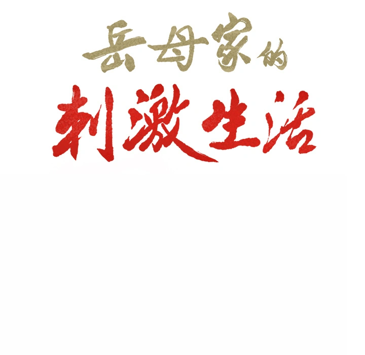 岳母家的刺激生活 - 第1话 - page 81