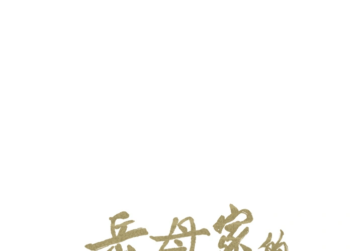 岳母家的刺激生活 - 第26话 - page 2