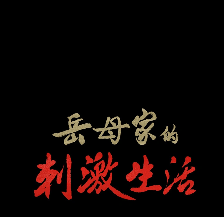 岳母家的刺激生活 - 第20话 - page 14