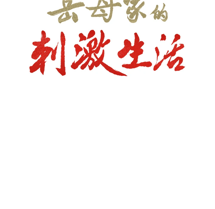 岳母家的刺激生活 - 第13话 - page 9