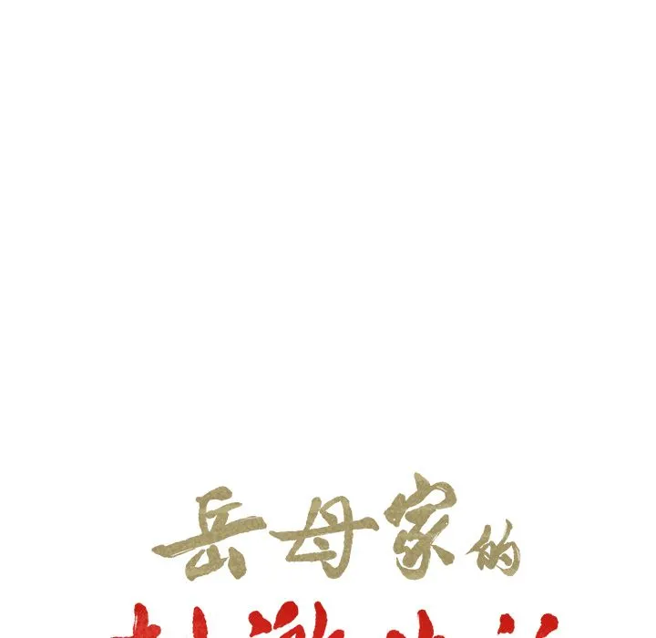 岳母家的刺激生活 - 第48话 - page 19