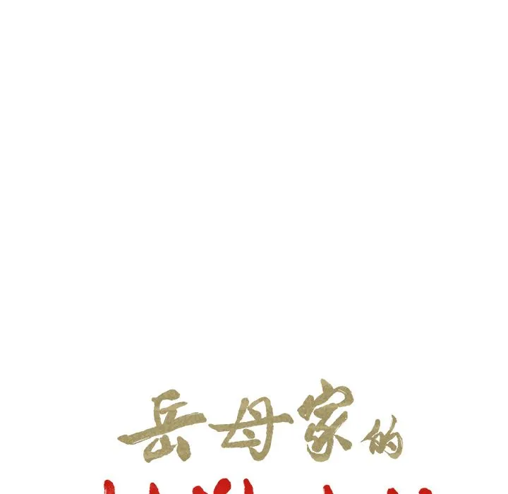 岳母家的刺激生活 - 第41话 - page 22