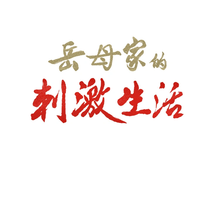岳母家的刺激生活 - 第2话 - page 9