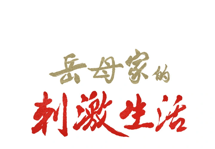岳母家的刺激生活 - 第21话 - page 2