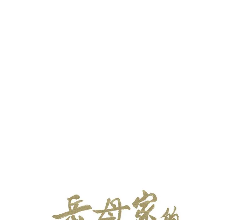 岳母家的刺激生活 - 第47话 - page 13
