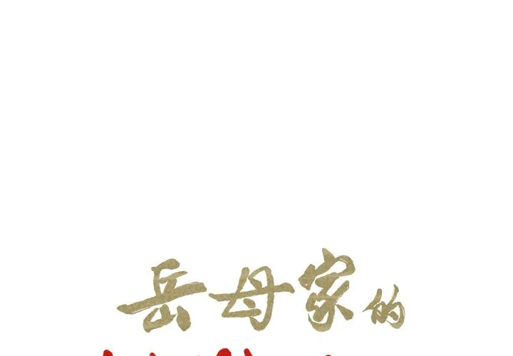 岳母家的刺激生活 - 第43话 - page 2