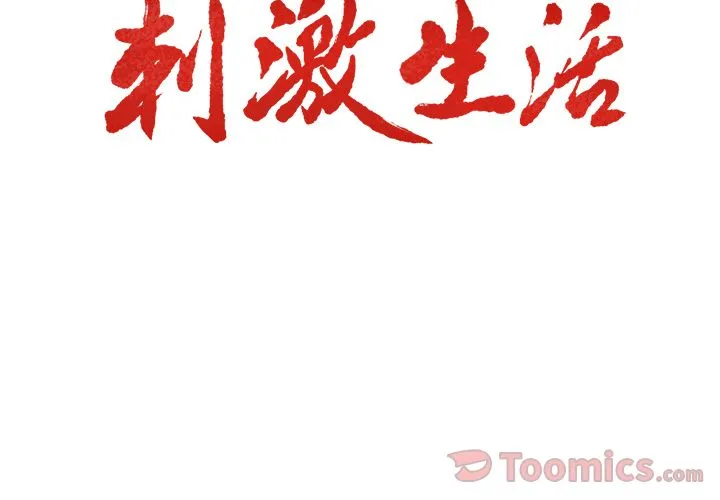 岳母家的刺激生活 - 第43话 - page 3