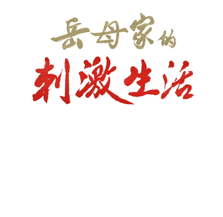 岳母家的刺激生活 - 第27话 - page 10