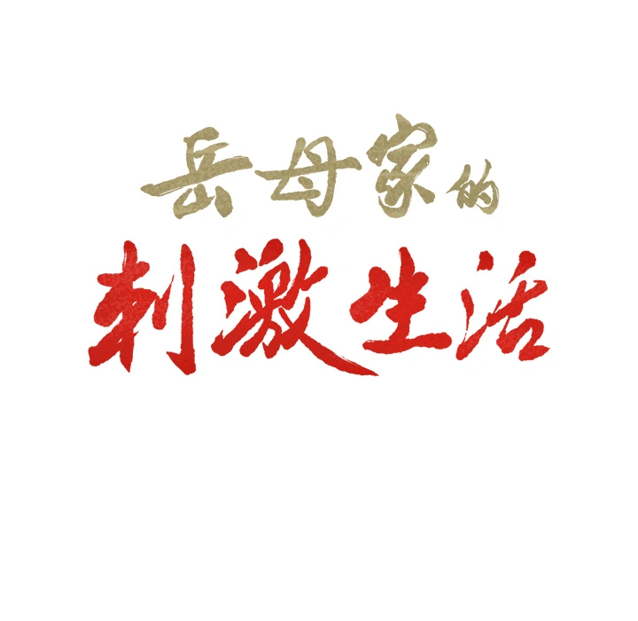 岳母家的刺激生活 - 第8话 - page 6