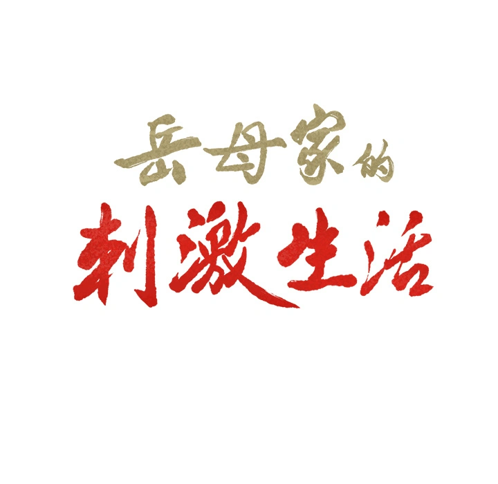 岳母家的刺激生活 - 第32话 - page 9