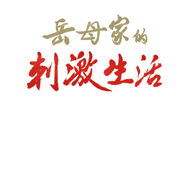 岳母家的刺激生活 - 第23话 - page 6