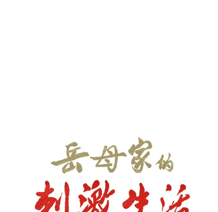 岳母家的刺激生活 - 第38话 - page 6