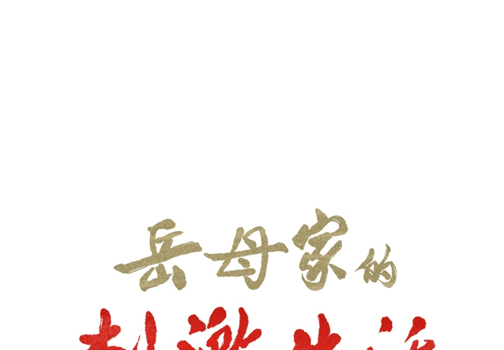 岳母家的刺激生活 - 第19话 - page 2