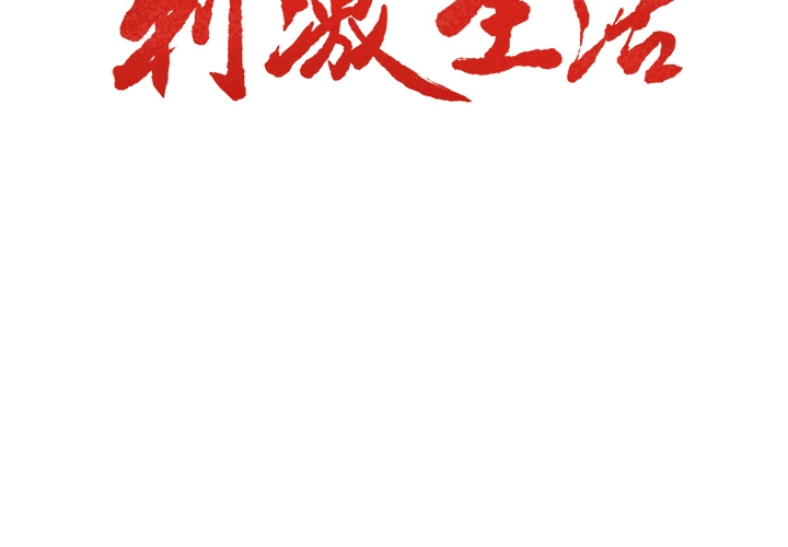 岳母家的刺激生活 - 第19话 - page 3