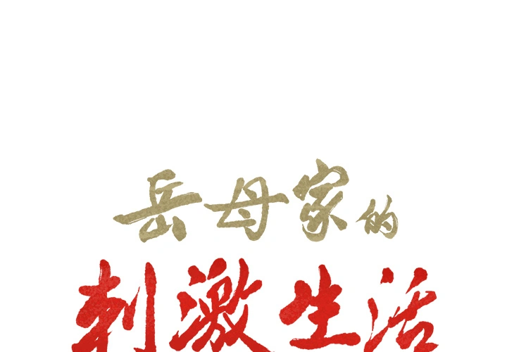 岳母家的刺激生活 - 第24话 - page 2