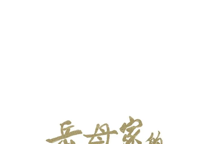 岳母家的刺激生活 - 第35话 - page 2