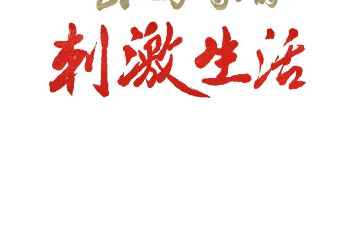 岳母家的刺激生活 - 第35话 - page 3