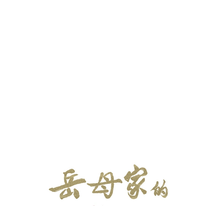 岳母家的刺激生活 - 第9话 - page 12