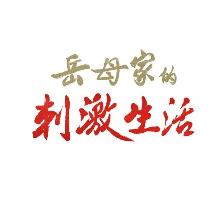 岳母家的刺激生活 - 第3话 - page 61