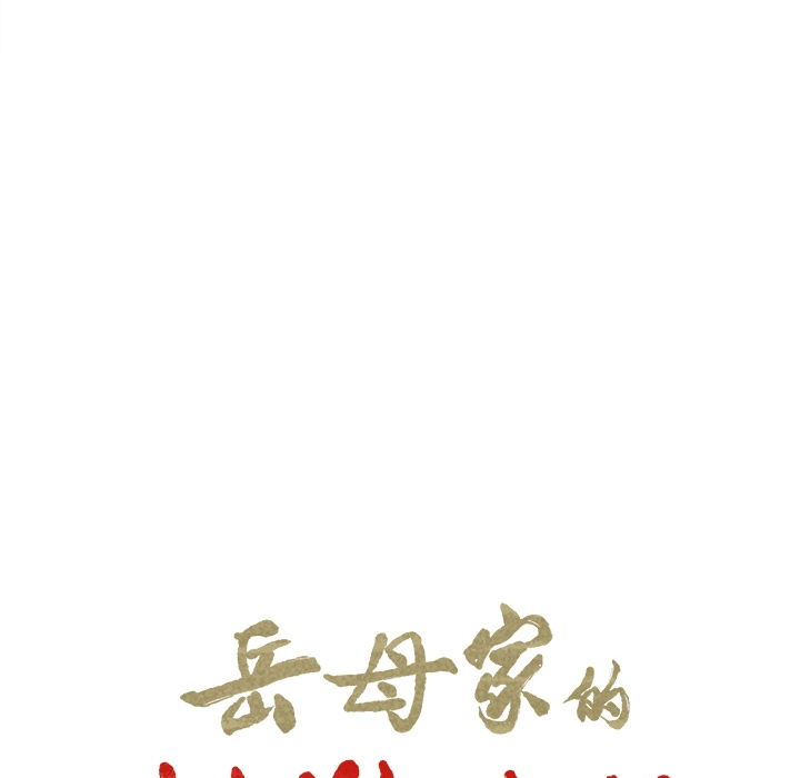 岳母家的刺激生活 - 第25话 - page 8