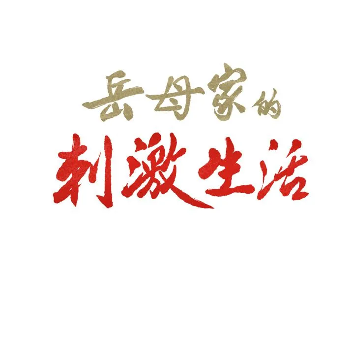 岳母家的刺激生活 - 第46话 - page 7
