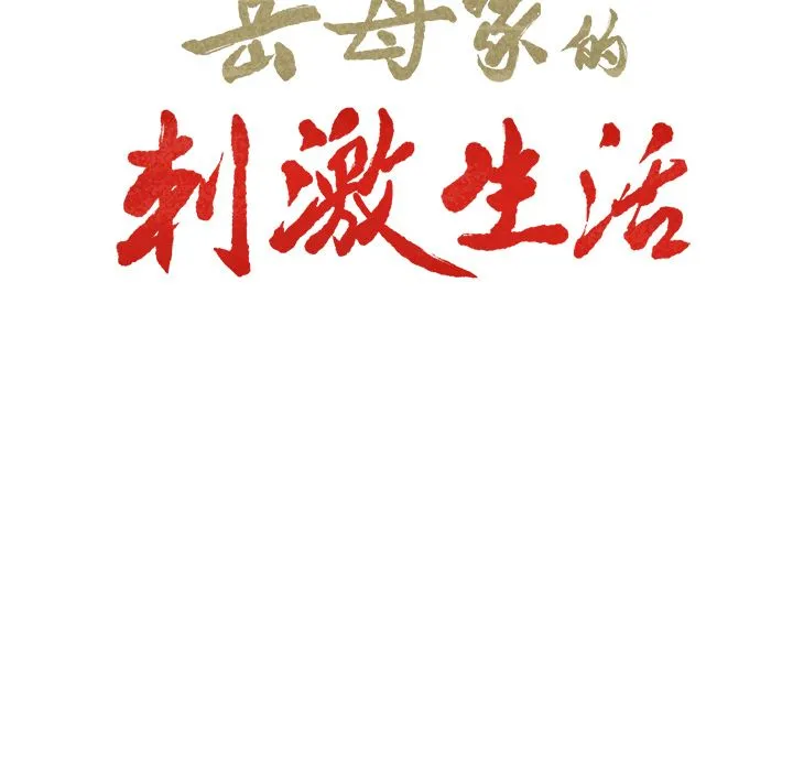 岳母家的刺激生活 - 第44话 - page 7