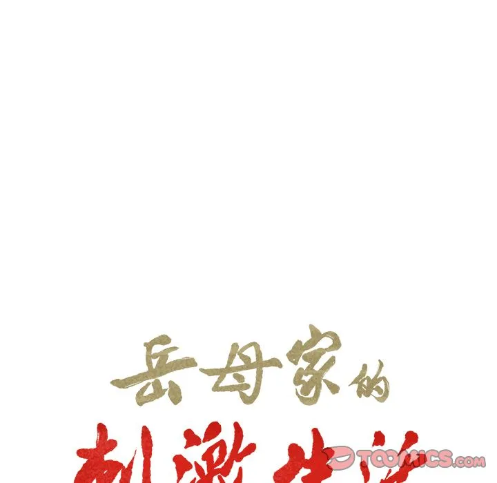 岳母家的刺激生活 - 第49话 - page 15