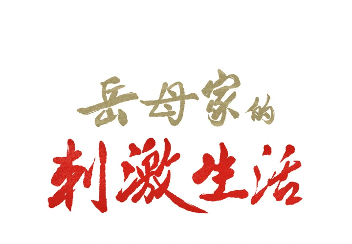 岳母家的刺激生活 - 第12话 - page 2