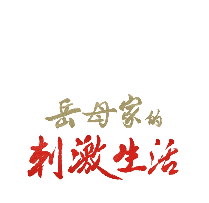 岳母家的刺激生活 - 第22话 - page 11