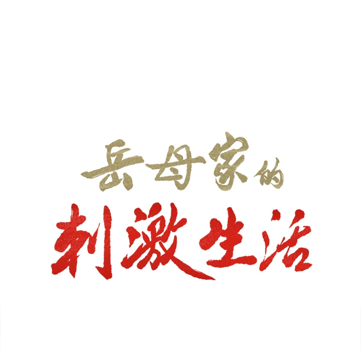 岳母家的刺激生活 - 第7话 - page 6