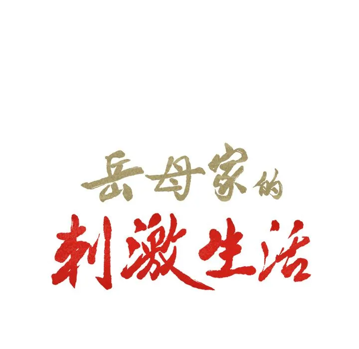 岳母家的刺激生活 - 第33话 - page 8