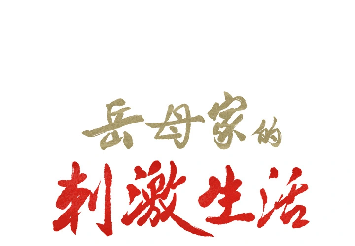 岳母家的刺激生活 - 第18话 - page 2