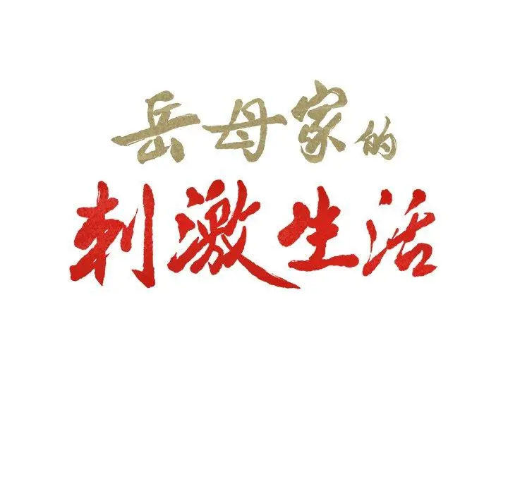 岳母家的刺激生活 - 第50话 - page 20