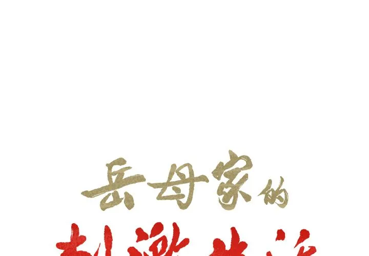 岳母家的刺激生活 - 第34话 - page 2