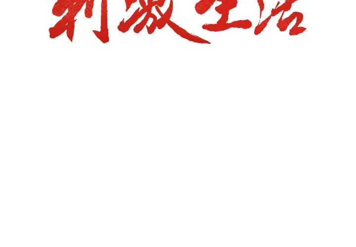 岳母家的刺激生活 - 第34话 - page 3