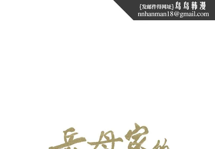 岳母家的刺激生活 - 第5话 - page 1