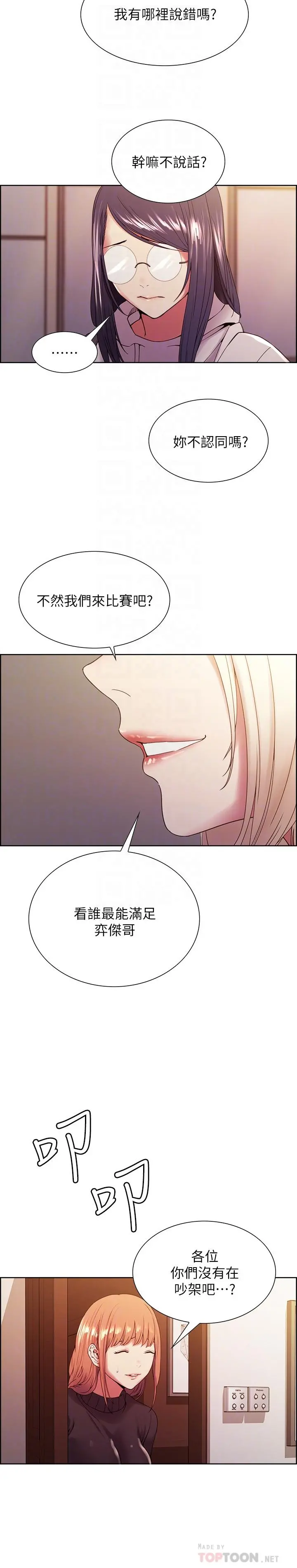 室友招募中 - 第28话-一决高下 - page 12