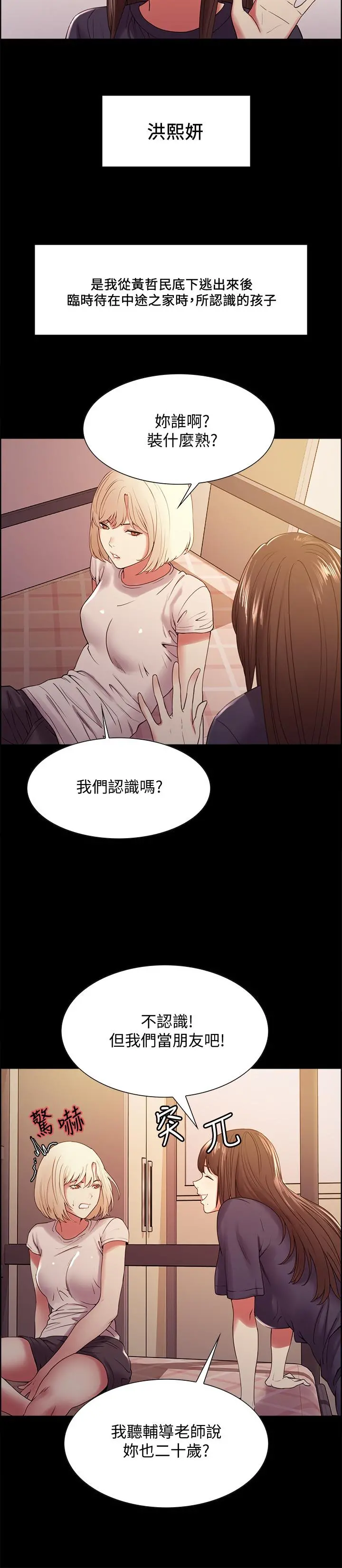 室友招募中 - 第31话-被伪善男诱骗的熙妍 - page 5
